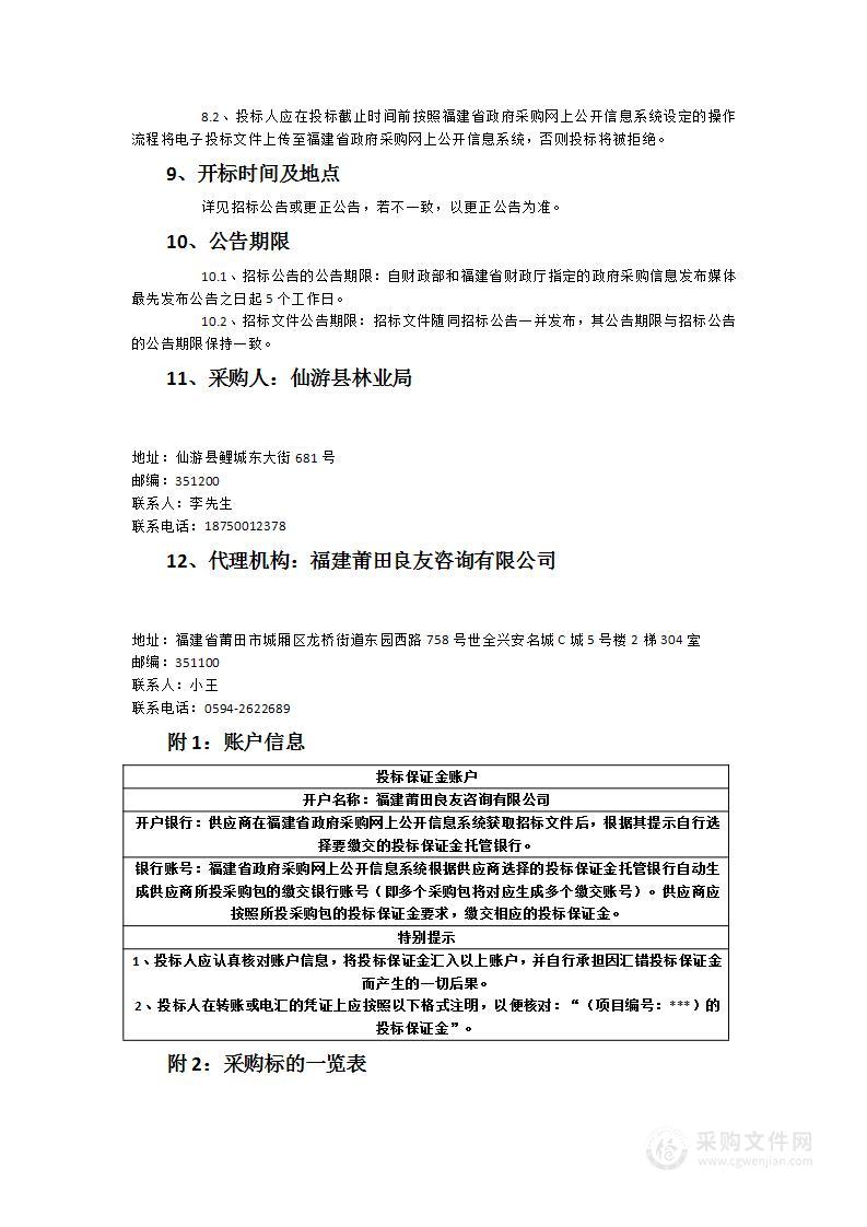 仙游县2023年度松材线虫病综合防控工程服务项目