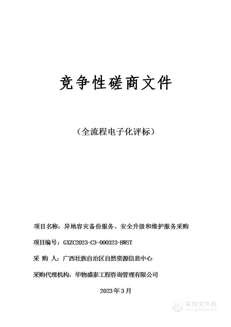 异地容灾备份服务、安全升级和维护服务采购