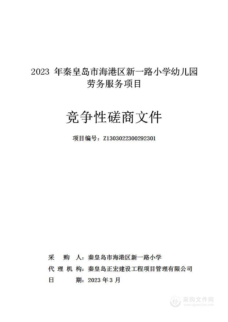 2023年秦皇岛市海港区新一路小学幼儿园劳务服务项目