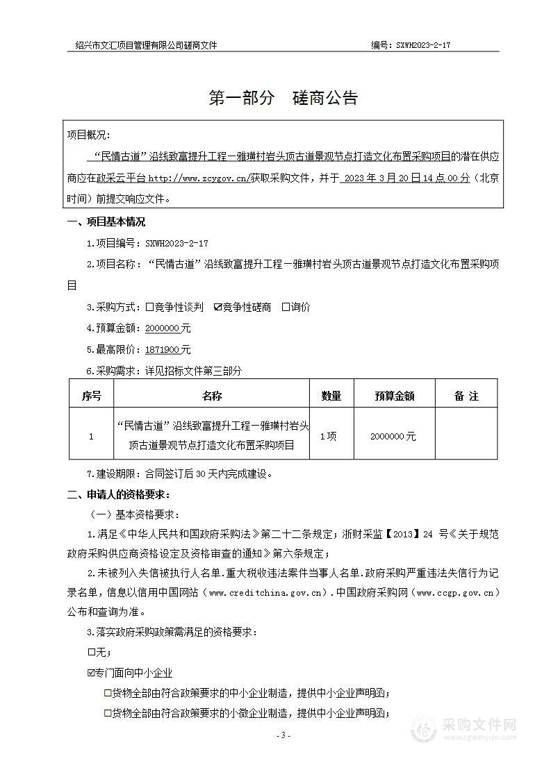 “民情古道”沿线致富提升工程—雅璜村岩头顶古道景观节点打造文化布置采购项目