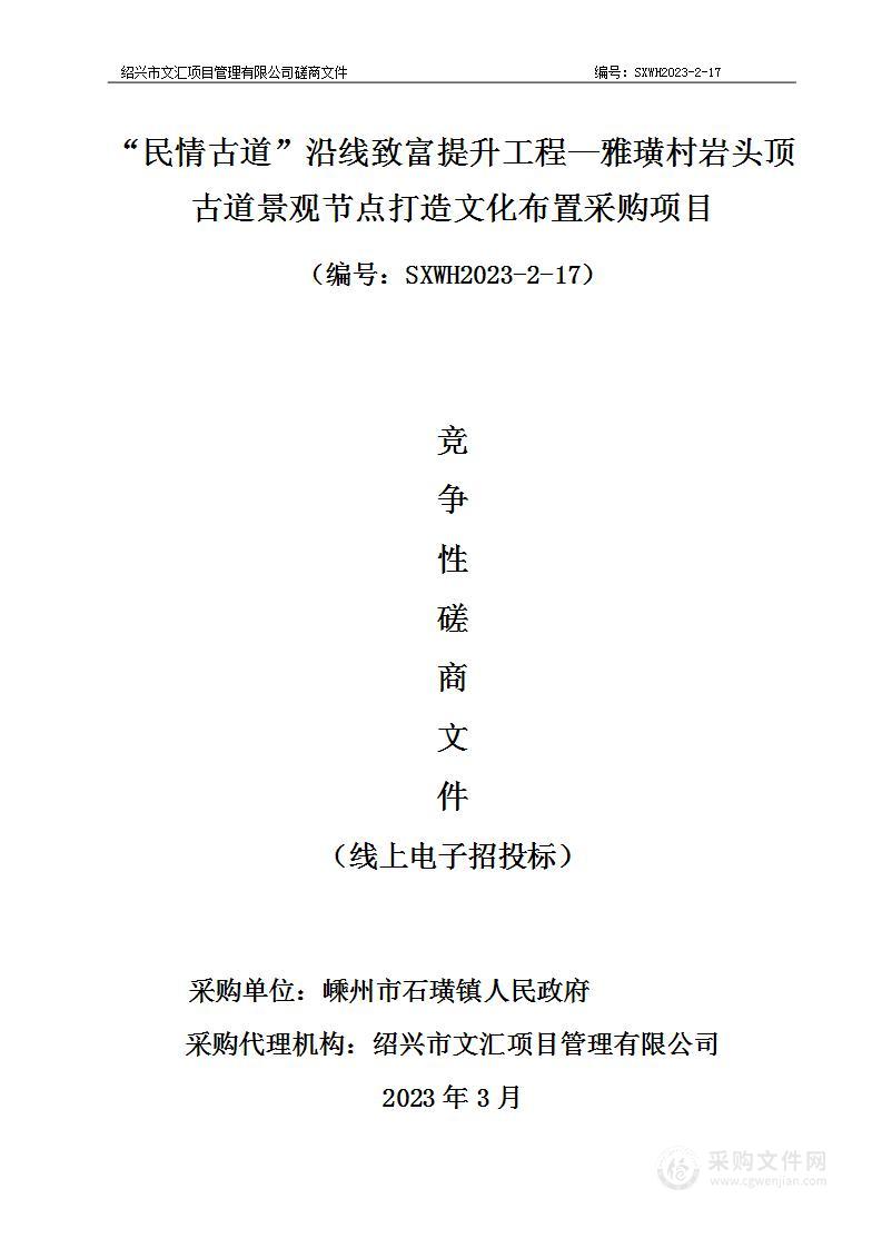 “民情古道”沿线致富提升工程—雅璜村岩头顶古道景观节点打造文化布置采购项目