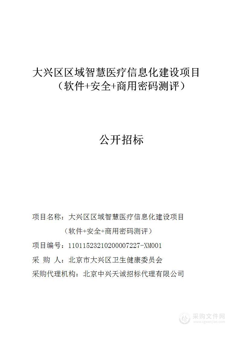 大兴区区域智慧医疗信息化建设项目（软件+安全+商用密码测评）