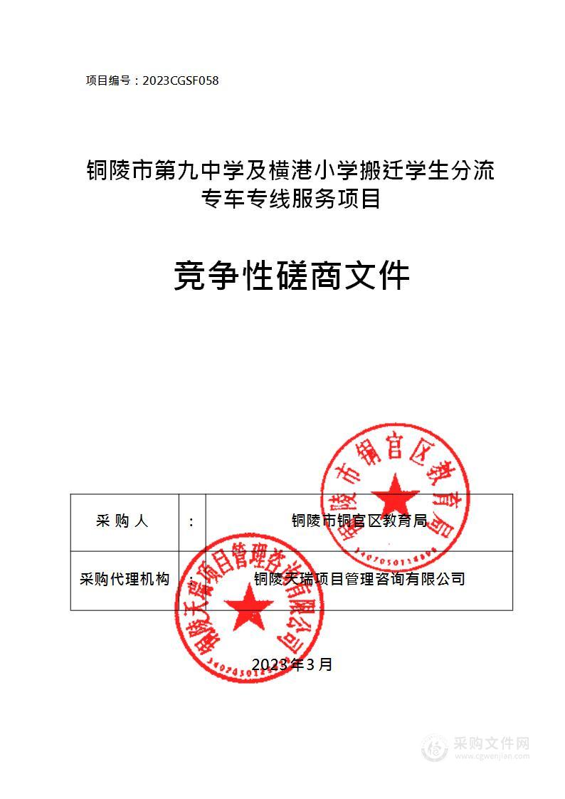 铜陵市第九中学及横港小学搬迁学生分流专车专线服务项目