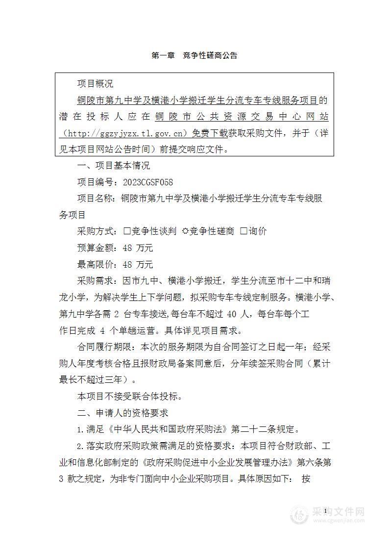 铜陵市第九中学及横港小学搬迁学生分流专车专线服务项目