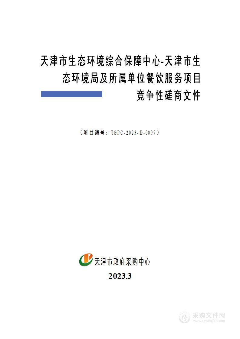 天津市生态环境综合保障中心-天津市生态环境局及所属单位餐饮服务项目