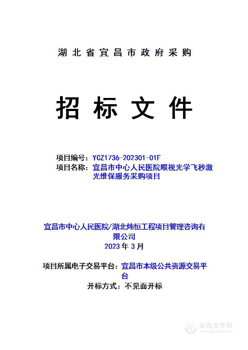 宜昌市中心人民医院眼视光学飞秒激光维保服务采购项目