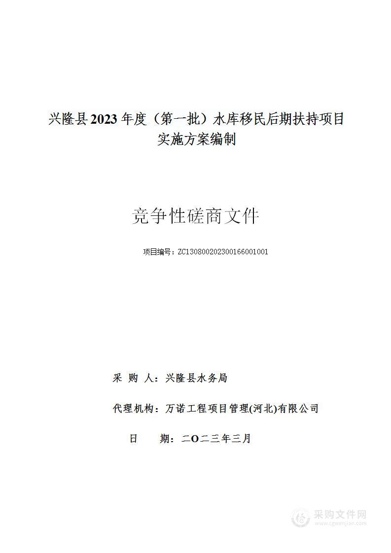 兴隆县2023年度（第一批） 水库移民后期扶持项目实施方案编制