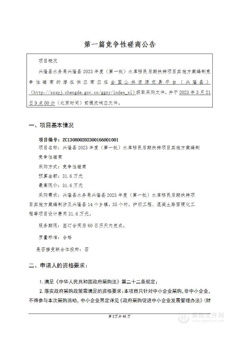 兴隆县2023年度（第一批） 水库移民后期扶持项目实施方案编制