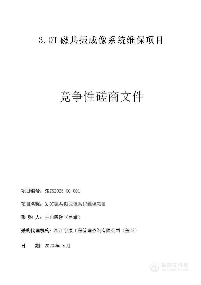 3.0T磁共振成像系统维保项目