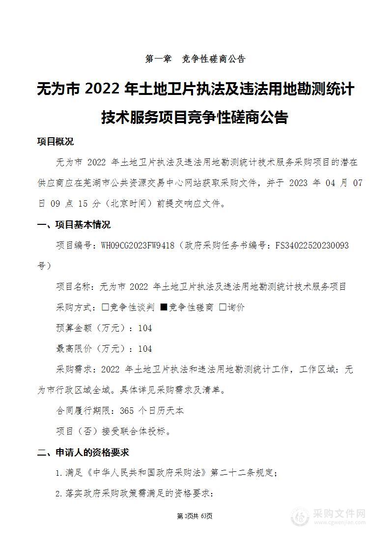 无为市2022年土地卫片执法及违法用地勘测统计技术服务项目