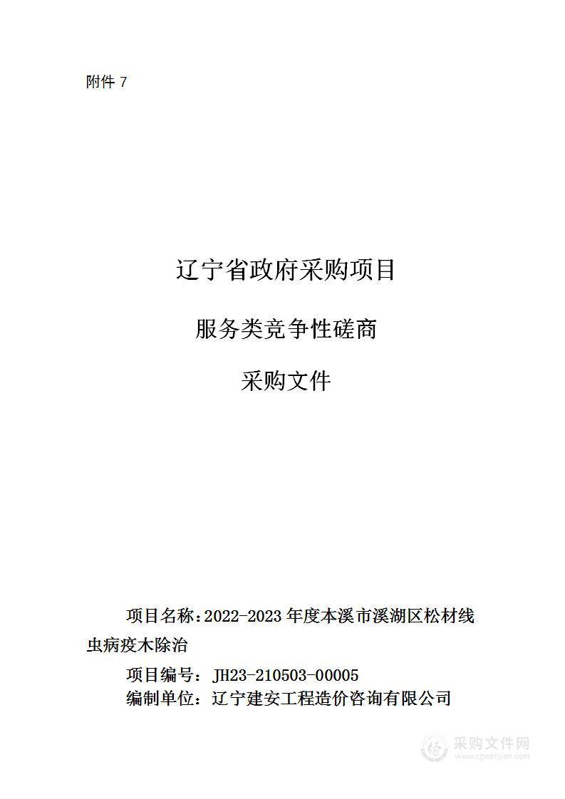 2022-2023年度本溪市溪湖区松材线虫病疫木除治