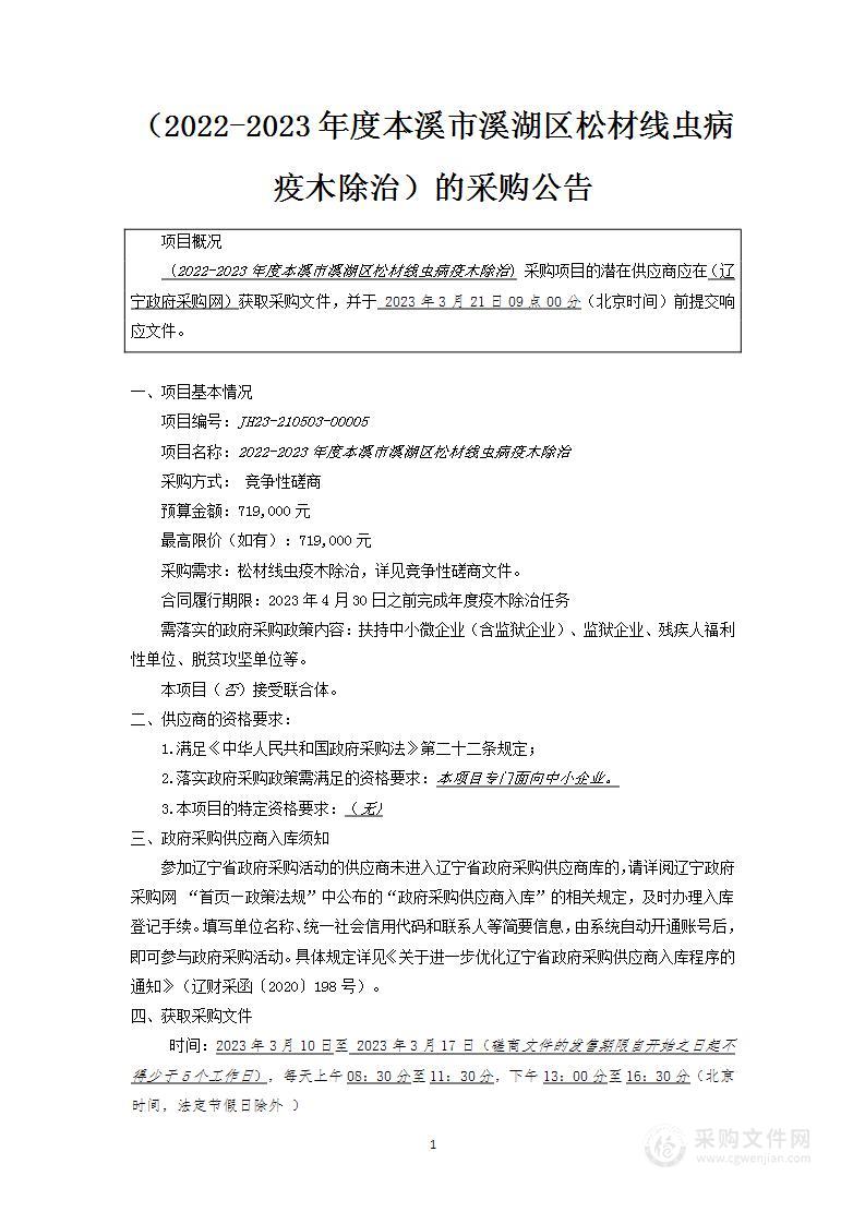 2022-2023年度本溪市溪湖区松材线虫病疫木除治