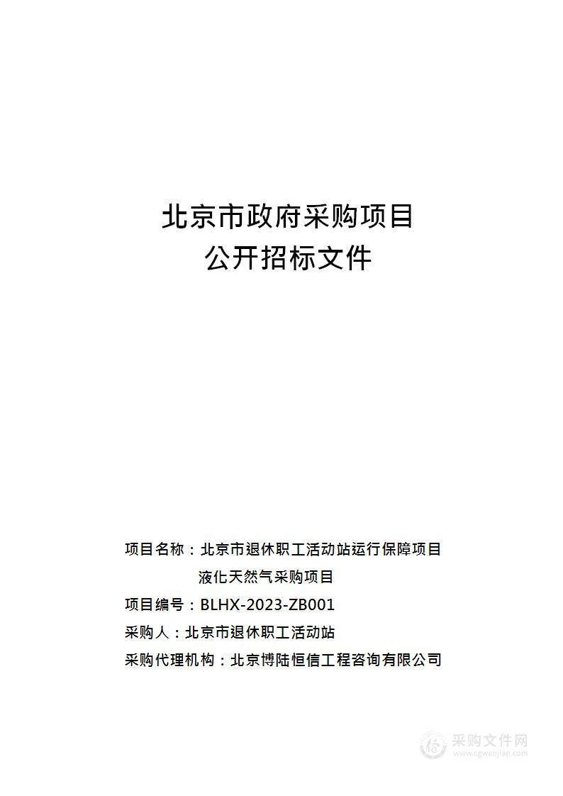 北京市退休职工活动站运行保障项目液化天然气采购项目