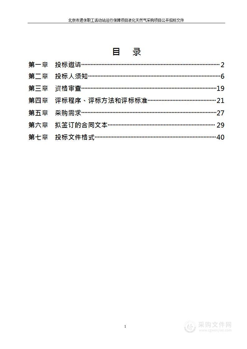 北京市退休职工活动站运行保障项目液化天然气采购项目