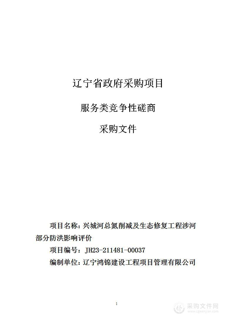 兴城河总氮削减及生态修复工程涉河部分防洪影响评价