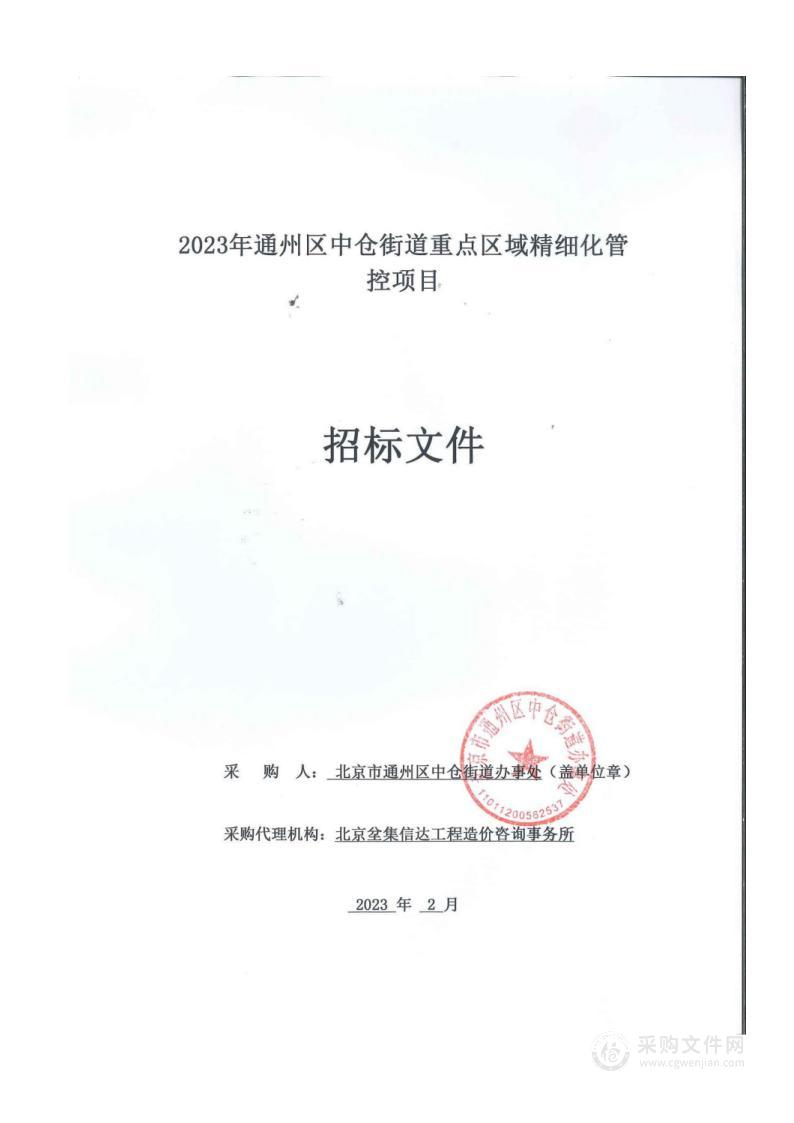 2023年通州区中仓街道重点区域精细化管控项目其他服务采购项目