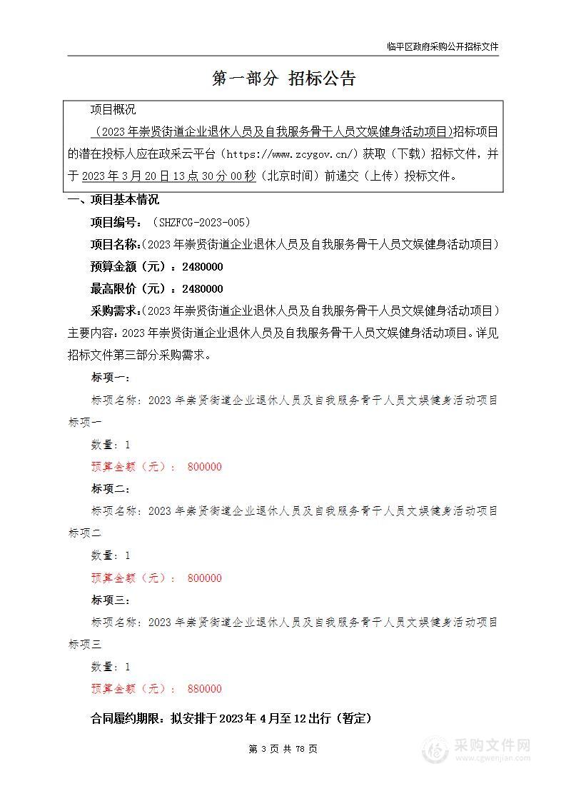 2023年崇贤街道企业退休人员及自我服务骨干人员文娱健身活动项目