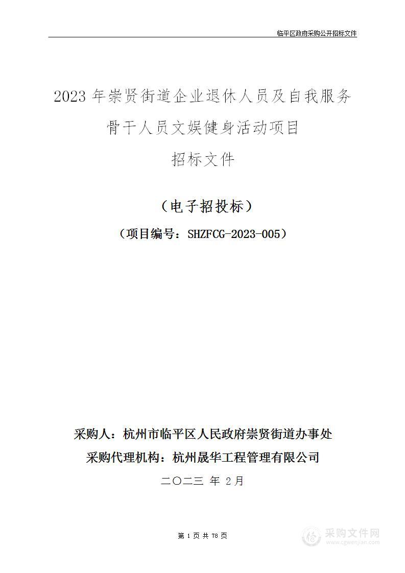 2023年崇贤街道企业退休人员及自我服务骨干人员文娱健身活动项目