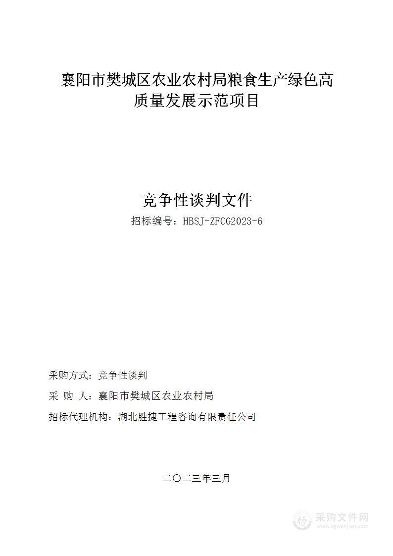 襄阳市樊城区农业农村局粮食生产绿色高质量发展示范项目