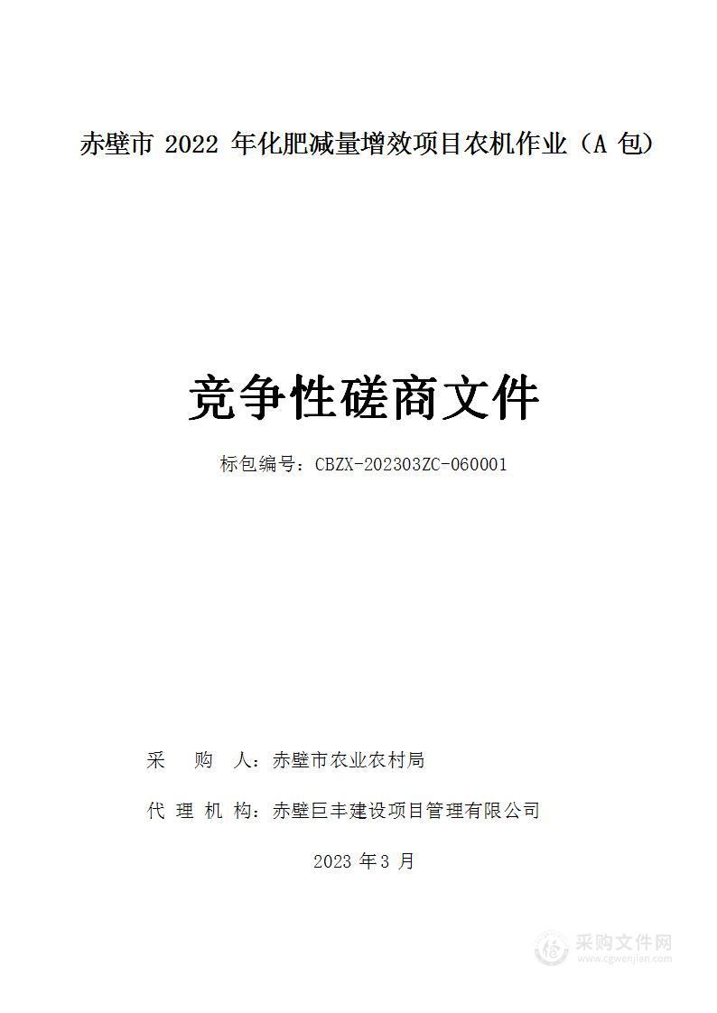 赤壁市2022年化肥减量增效项目农机作业