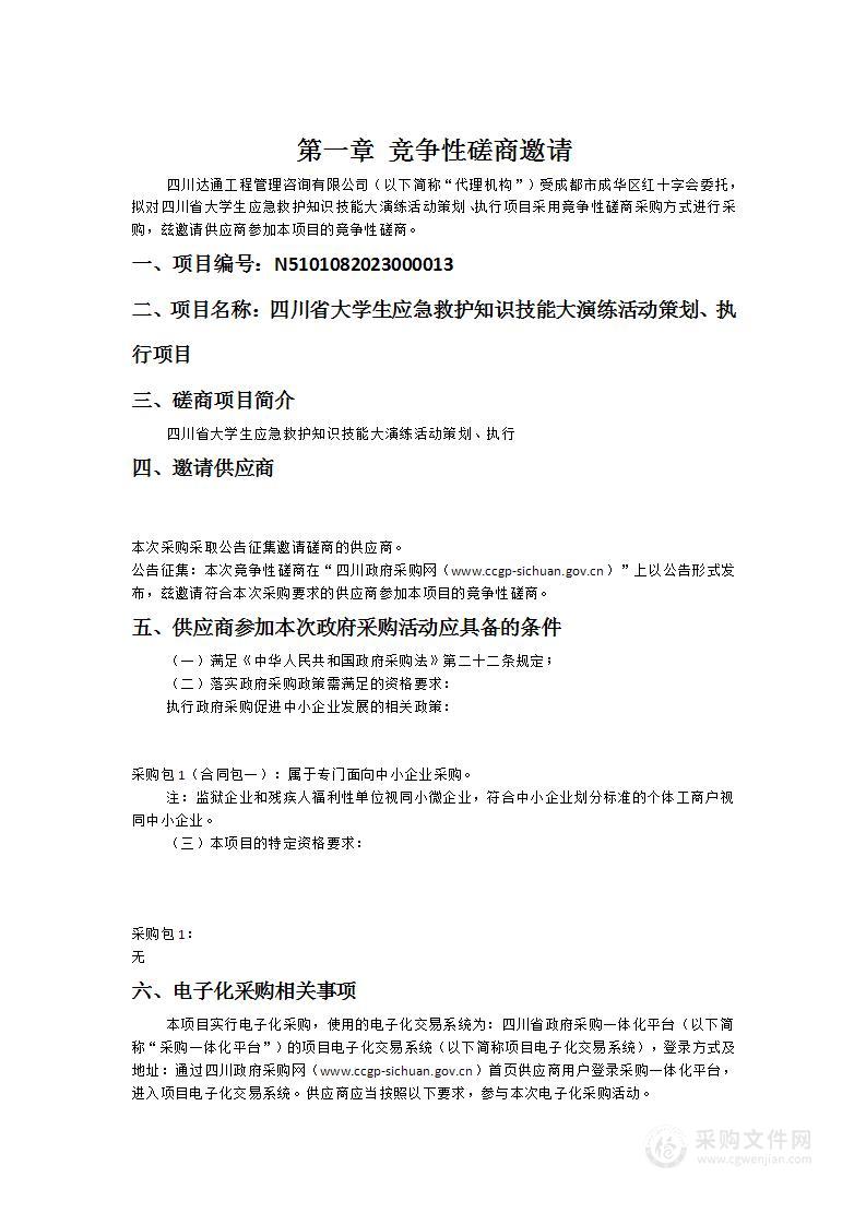 四川省大学生应急救护知识技能大演练活动策划、执行项目