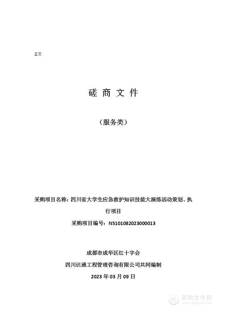 四川省大学生应急救护知识技能大演练活动策划、执行项目