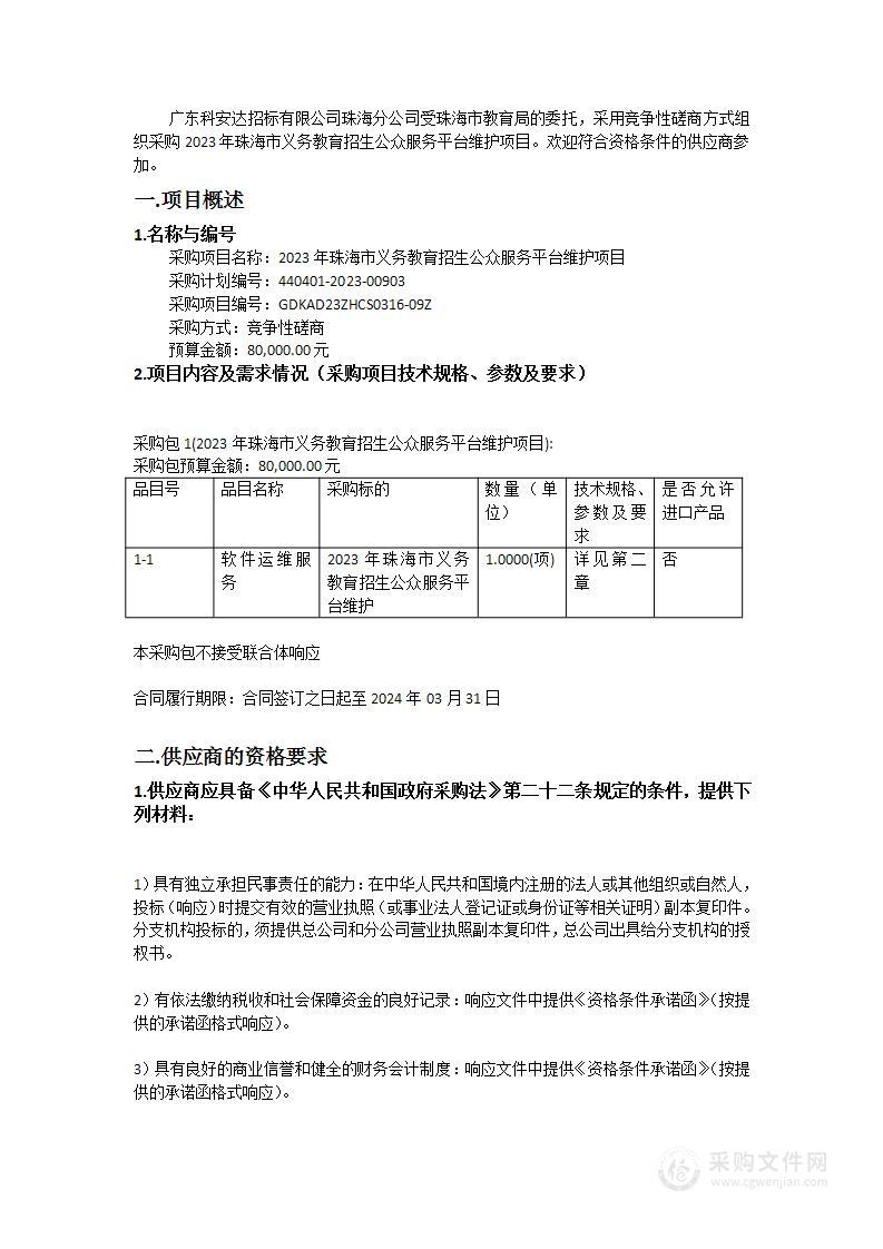 2023年珠海市义务教育招生公众服务平台维护项目