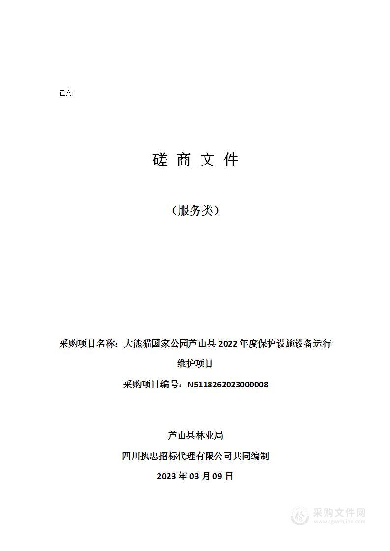 大熊猫国家公园芦山县2022年度保护设施设备运行维护项目