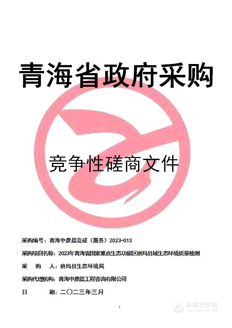 2023年青海省国家重点生态功能区班玛县域生态环境质量检测