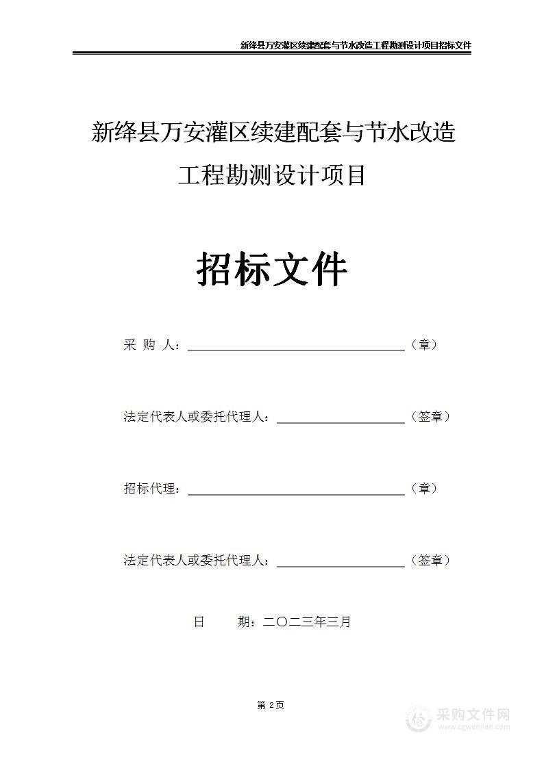 新绛县万安灌区续建配套与节水改造工程勘测设计项目