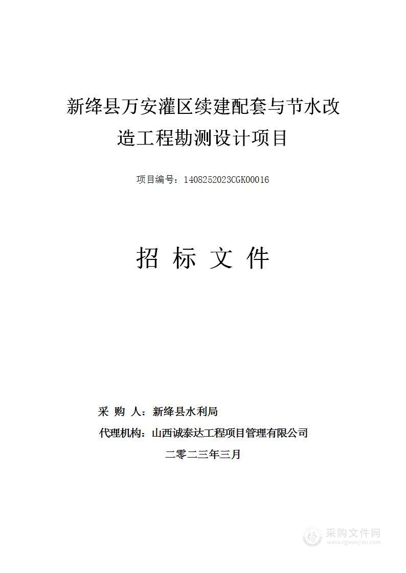 新绛县万安灌区续建配套与节水改造工程勘测设计项目