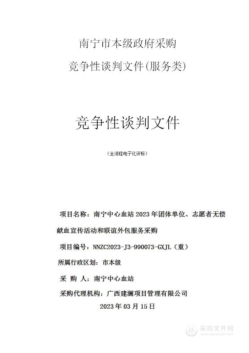 南宁中心血站2023年团体单位、志愿者无偿献血宣传活动和联谊外包服务采购