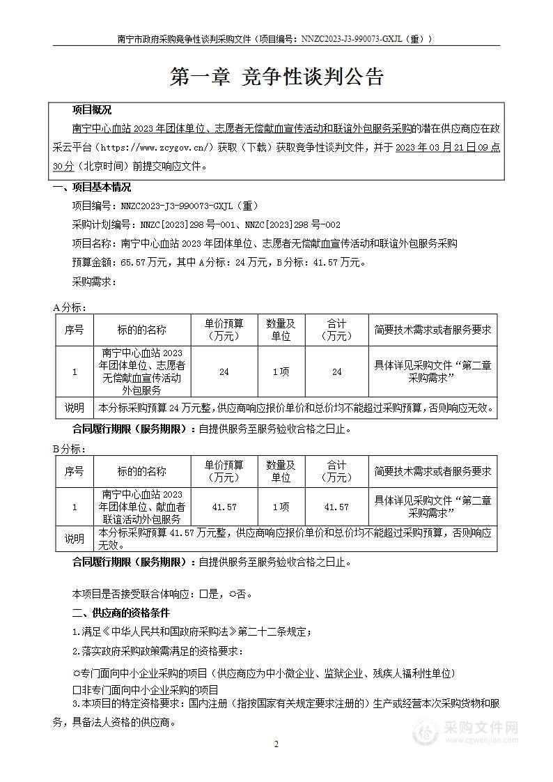 南宁中心血站2023年团体单位、志愿者无偿献血宣传活动和联谊外包服务采购