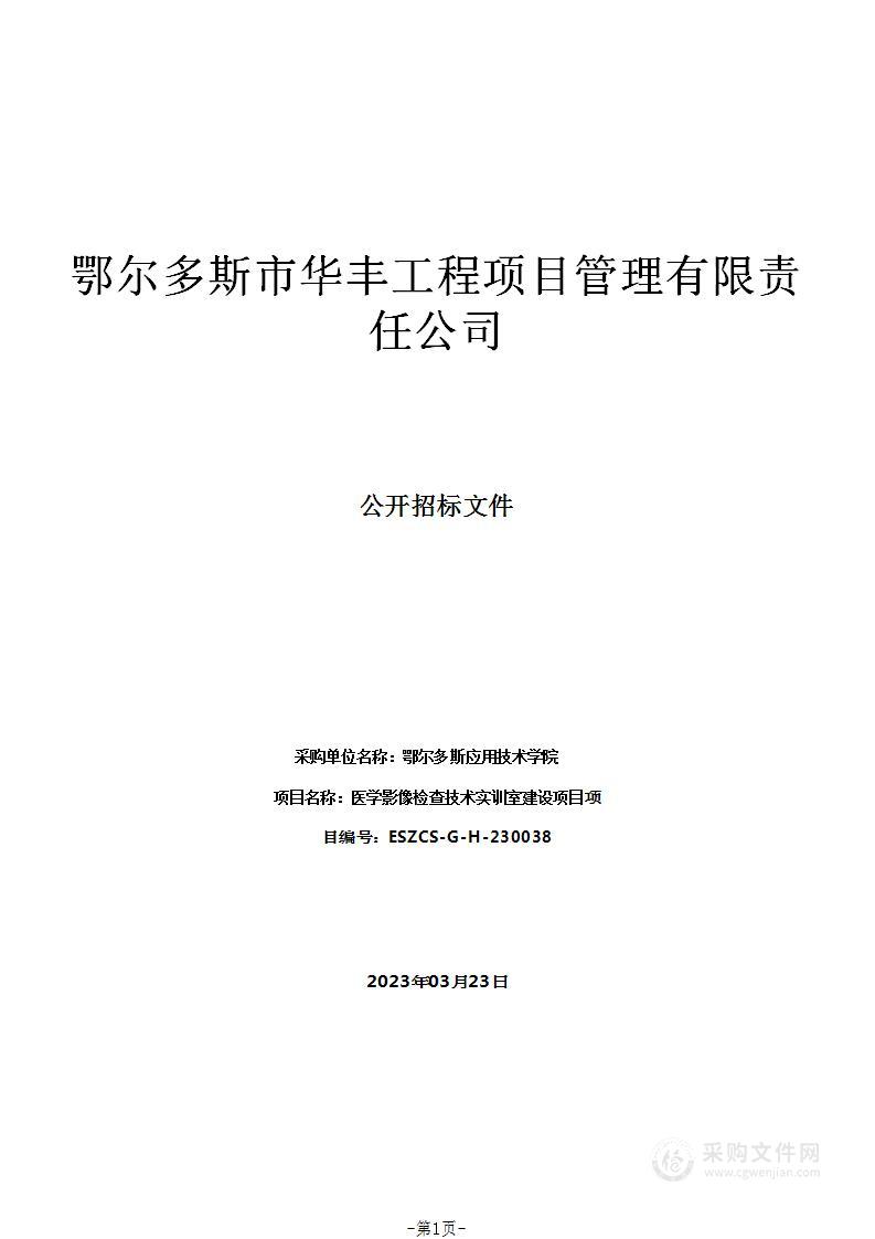 医学影像检查技术实训室建设项目