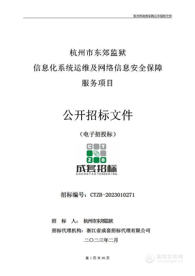 杭州市东郊监狱信息化系统运维及网络信息安全保障服务项目