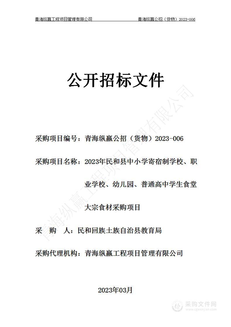 2023年民和县中小学寄宿制学校、职业学校、幼儿园、普通高中学生食堂大宗食材采购项目