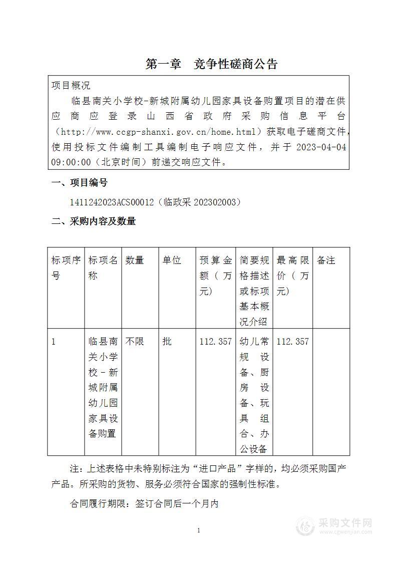 临县南关小学校-新城附属幼儿园家具设备购置项目