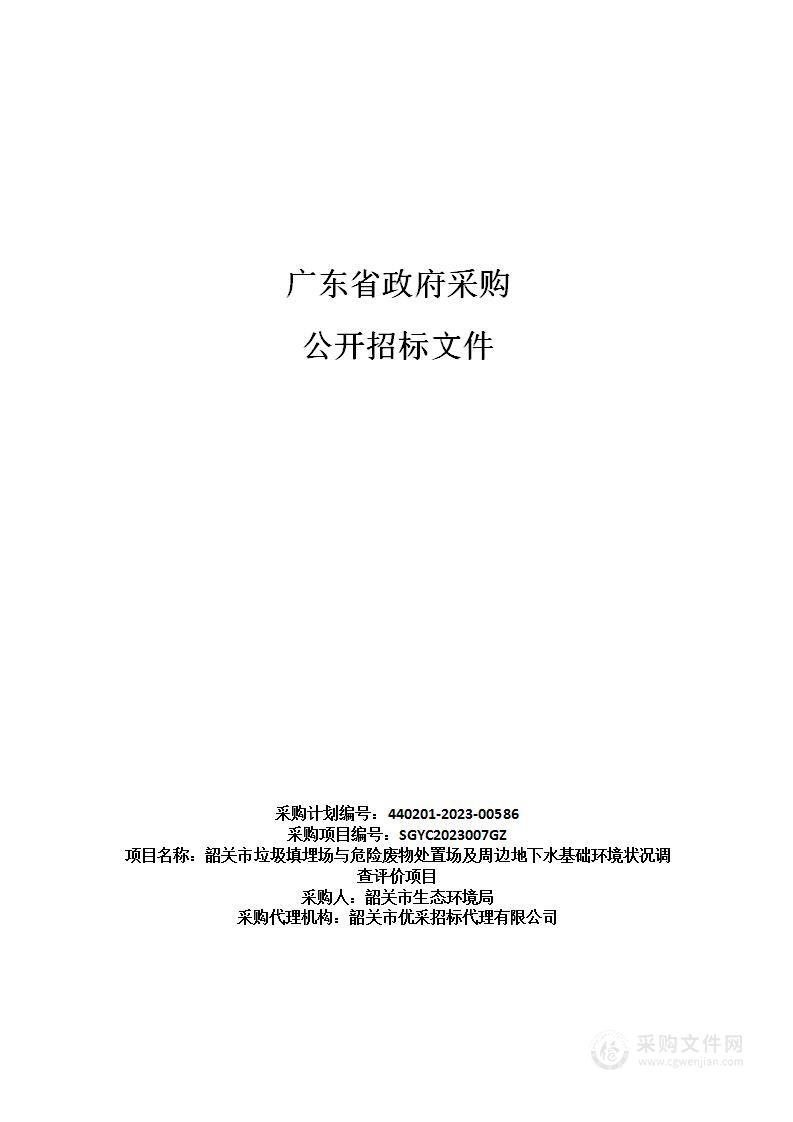 韶关市垃圾填埋场与危险废物处置场及周边地下水基础环境状况调查评价项目