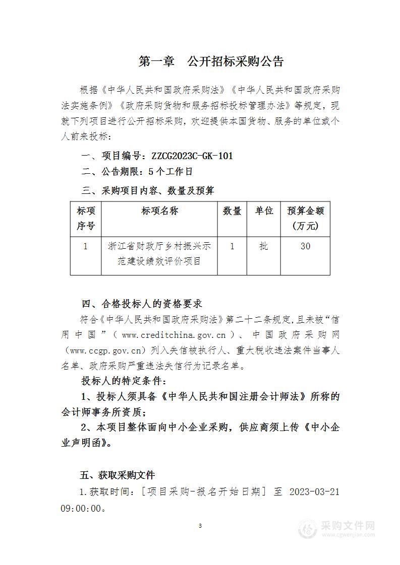 浙江省财政厅乡村振兴示范建设绩效评价项目