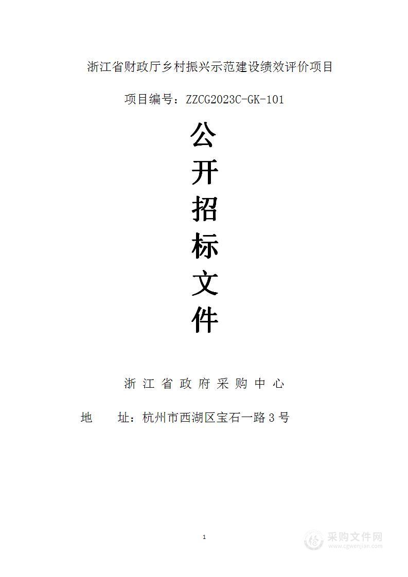 浙江省财政厅乡村振兴示范建设绩效评价项目