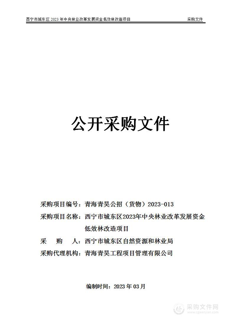 西宁市城东区2023年中央林业改革发展资金低效林改造项目