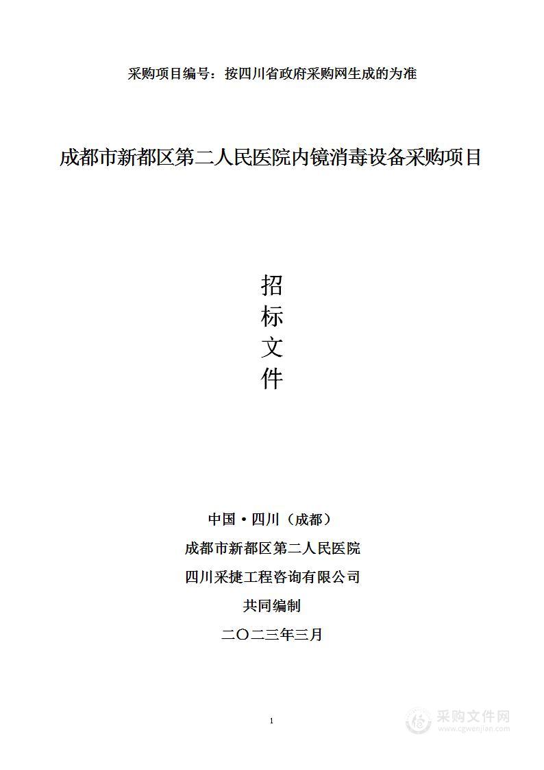 成都市新都区第二人民医院内镜消毒设备采购项目