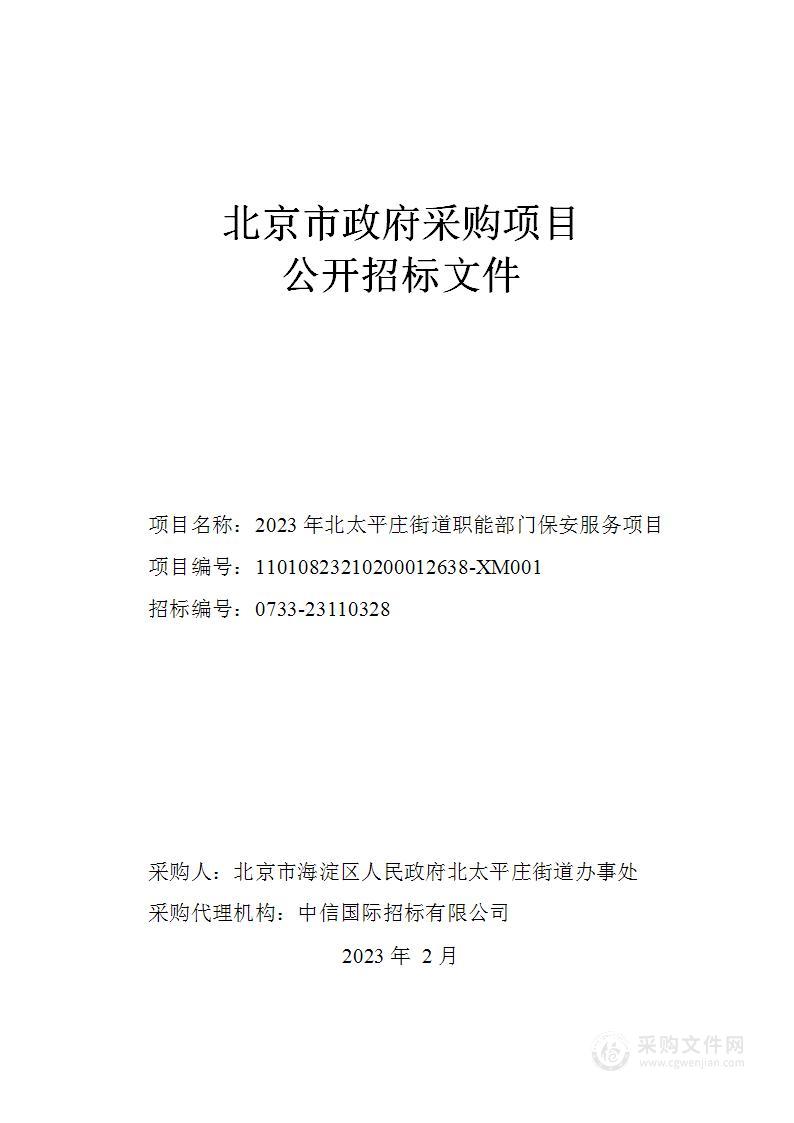 2023年北太平庄街道职能部门保安服务项目