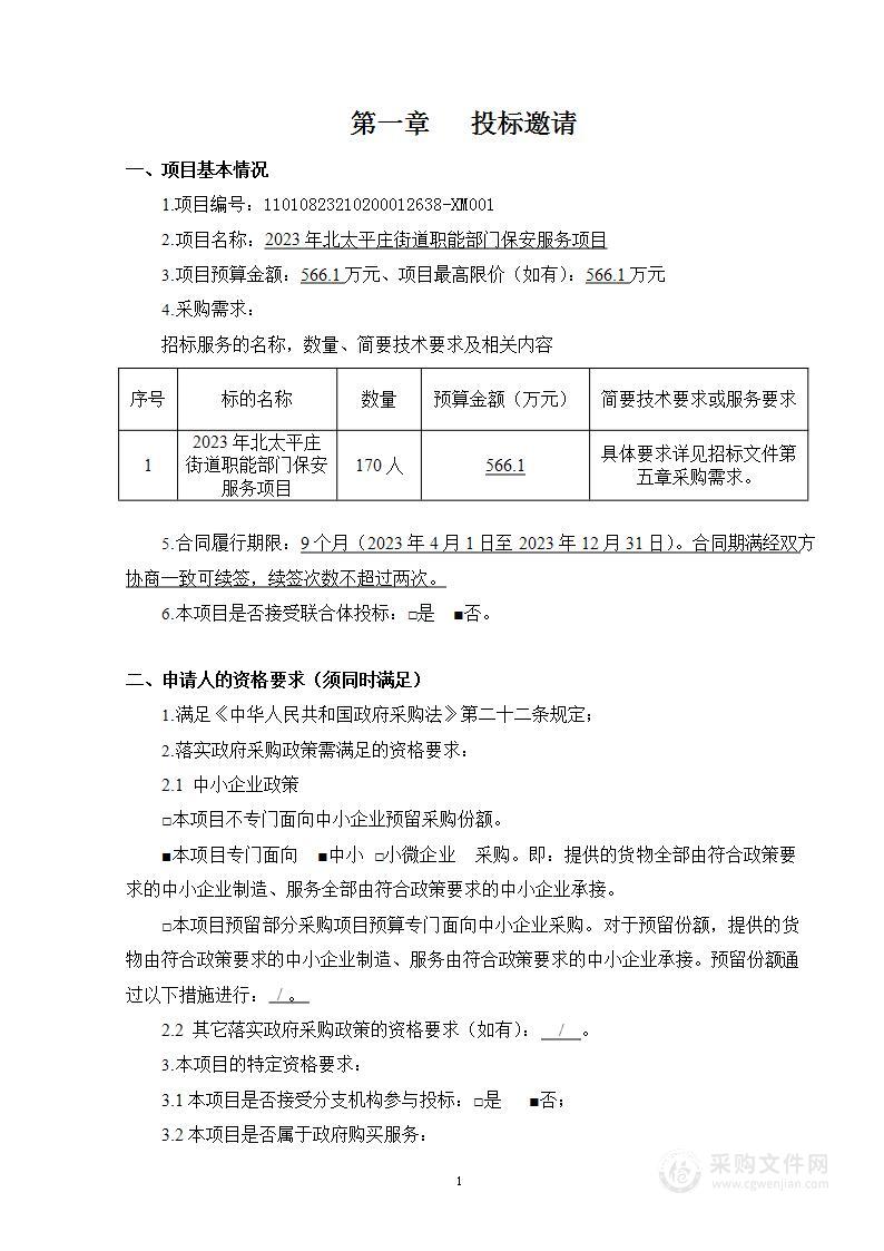 2023年北太平庄街道职能部门保安服务项目