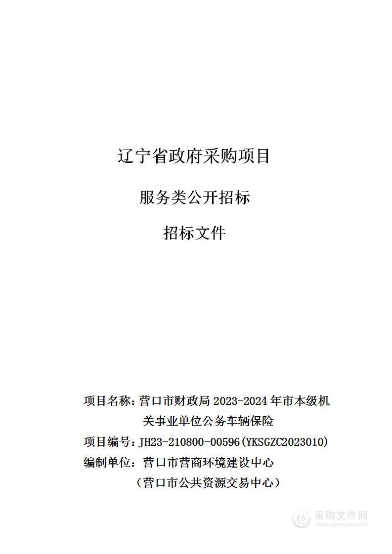 营口市财政局2023-2024年市本级机关事业单位公务车辆保险