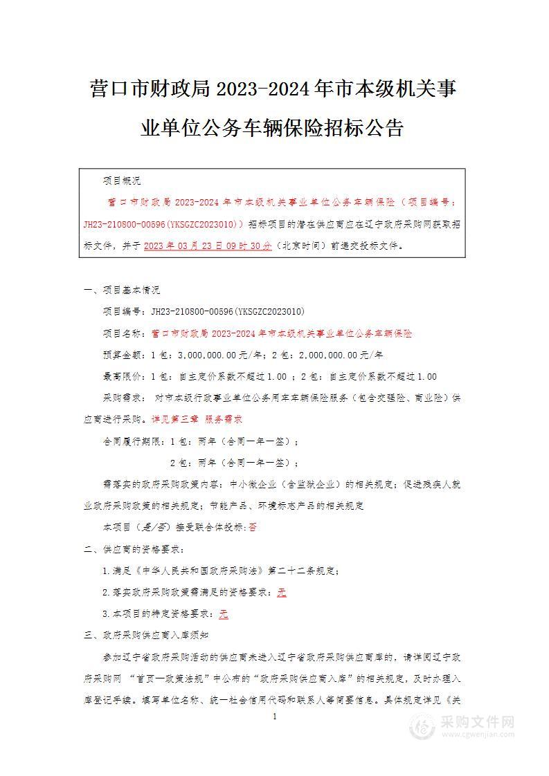 营口市财政局2023-2024年市本级机关事业单位公务车辆保险