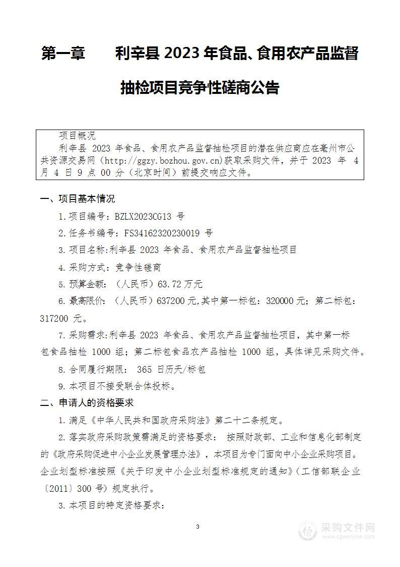 利辛县2023年食品、食用农产品监督抽检项目