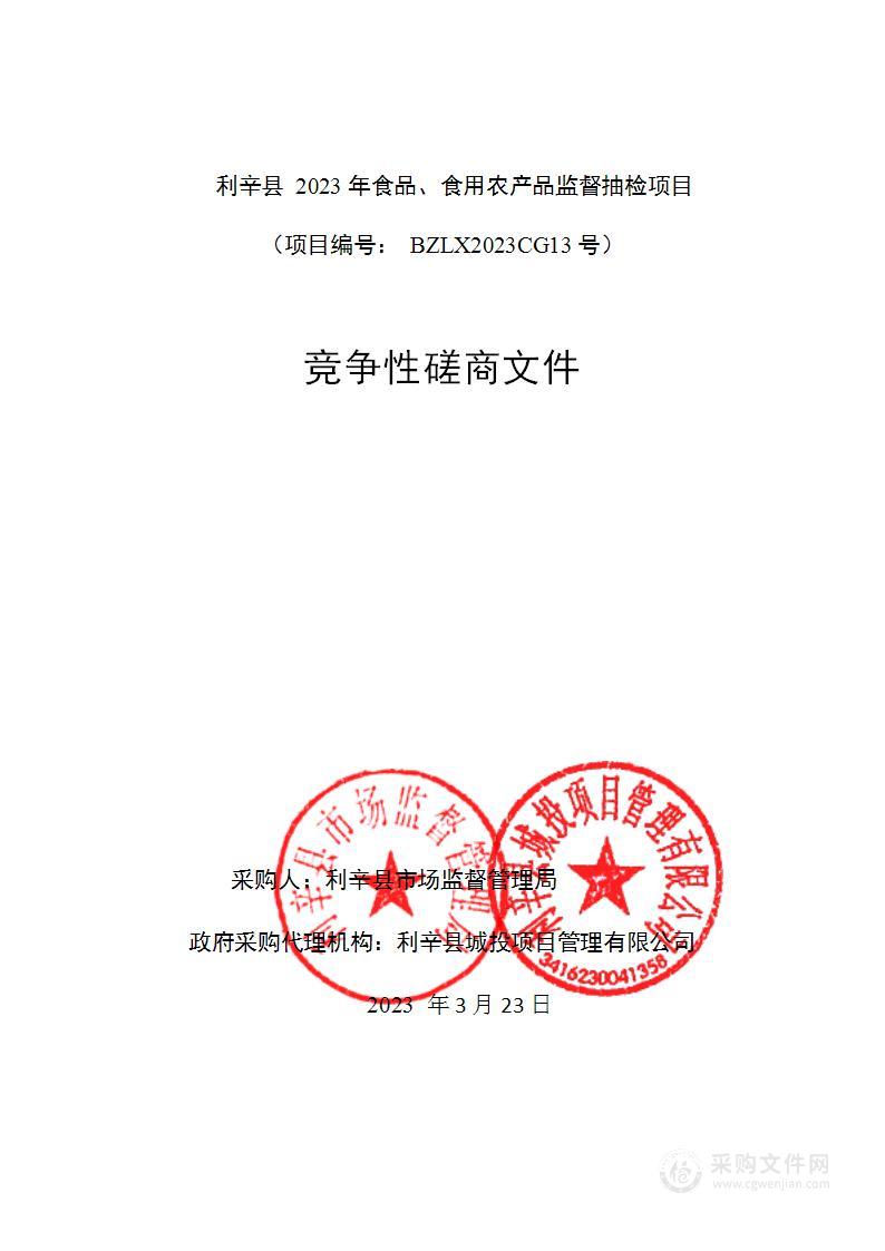 利辛县2023年食品、食用农产品监督抽检项目
