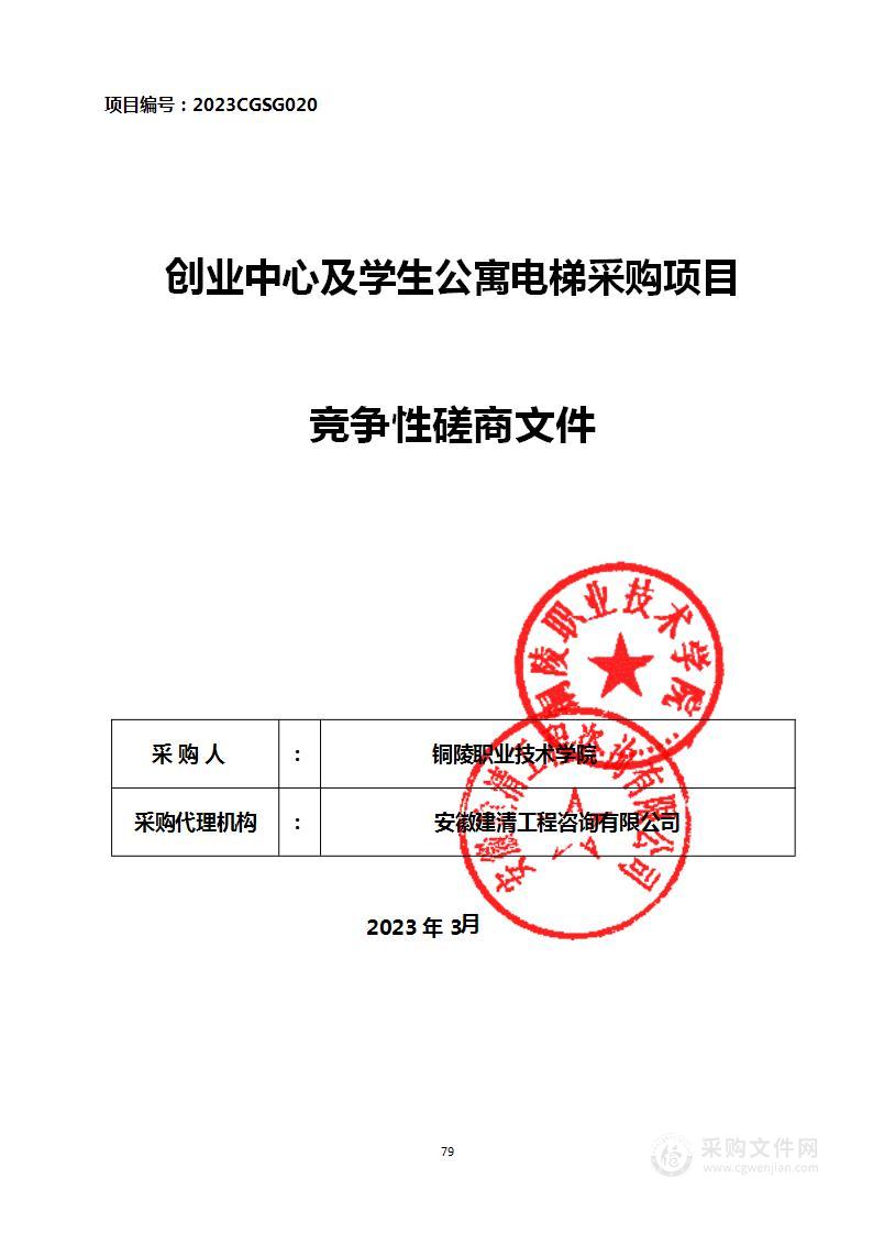 创业中心及学生公寓电梯采购项目