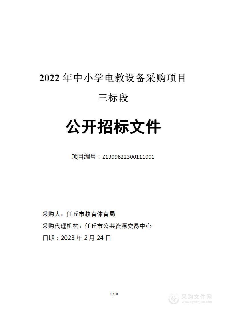 2022年中小学电教设备采购项目（三标段）